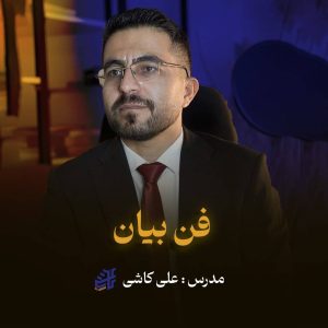 دوره فن بیان