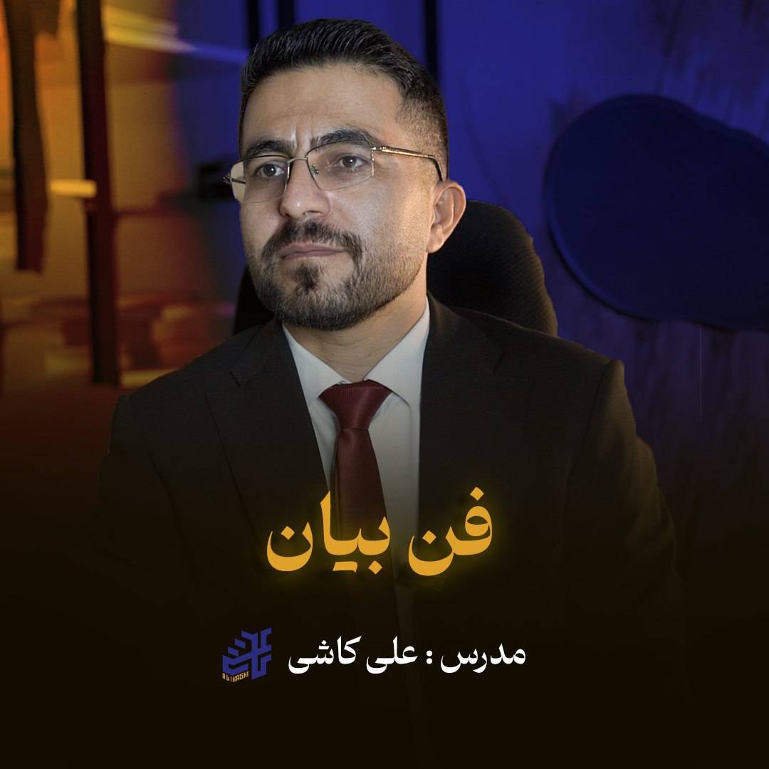 دوره فن بیان
